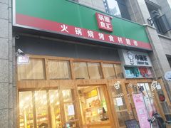 门面-锅圈食汇火锅烧烤食材超市(凤城六路店)