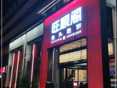 门面-旺顺阁·北京菜·烤鸭(大望路店)