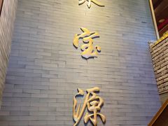 -聚宝源(潞城店)