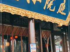 门面-庭院小酌(瑞莲街店)