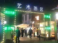 -沙坡尾艺术西区