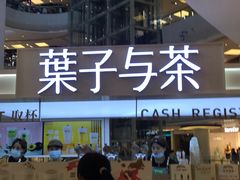 门面-叶子与茶(连云港苏宁店)