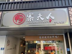 门面-鸭寨夫人(无锡首店)