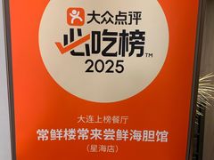 -常鲜楼常来尝鲜海胆馆(星海店)