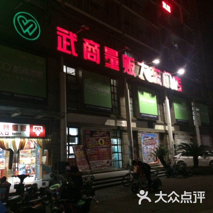 武商量贩