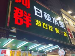 -阿群甘草水果