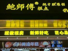 -鲍师傅糕点(江苏路店)