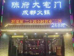 -陈府大宅门成都火锅·手切鲜肉(太原街店)