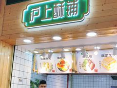 门面-沪上酥铺(东晓南店)