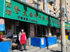门面-西塔隆太白烤牛肉馆(图们路店)