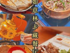 -如意林卡藏餐吧 (九寨沟店)
