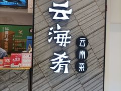 -云海肴·汽锅鸡·云南菜(苏州中心店)