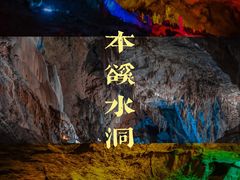 -本溪水洞
