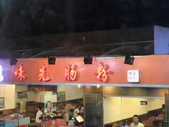 门面-味先肠粉(康王南店)