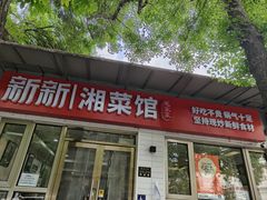 -新新湘菜馆(新中街二条店)