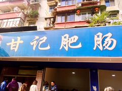 门面-甘记肥肠粉(马鞍北路店)