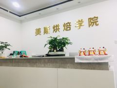 -美斯烘焙培训学院•蛋糕•面包•咖啡(宝安校区)