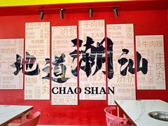 -潮正和潮汕牛肉火锅·老字号(番禺万达店)