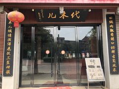 门面-代木儿回锅肉