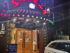 门面-李老哈·东北菜(宋园路店)