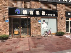 -博客眼镜(大学城店)