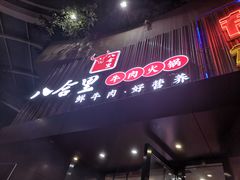 -八合里潮汕鲜牛肉火锅(深圳海岸城店)