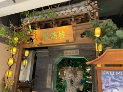 门面-桂满陇-十里风荷(合生汇店)