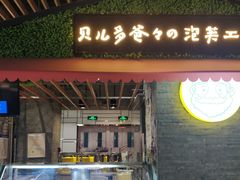 门面-贝儿多爸爸泡芙(合生汇店)