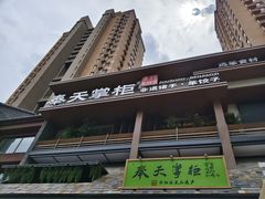 -奉天掌柜·非遗猪手·笨饺子(崇山路店)