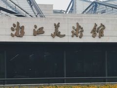 -浙江美术馆