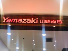 -山崎面包(苏州中心店)