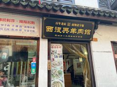 -西复兴羊肉馆(南翔老街店)