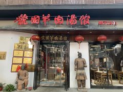 门面-虢国羊肉汤馆(政二街店)