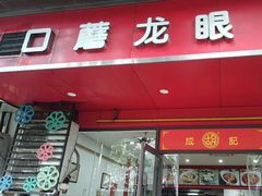 -胡成记口蘑龙眼包子(盐道街店)