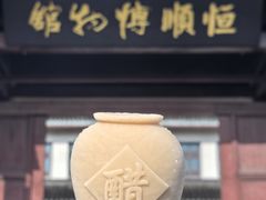 -镇江中国醋文化博物馆