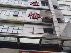 门面-伊祥·敦煌楼