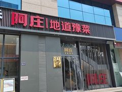 门面-阿庄新豫菜(航海东路店)