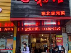 门面-吉味馆(柠溪店)