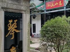 -古琴台