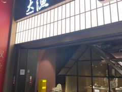门面-大渔铁板烧(大悦城店)