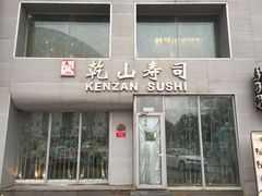 门面-乾山寿司(好运街店)