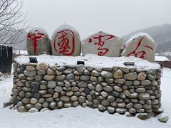 -雪谷