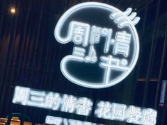 -周三的情书花园餐厅(江北店)