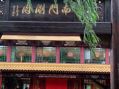 门面-南门涮肉(通州大船店)