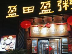 -盈田盈粥庄(黄兴公园店)