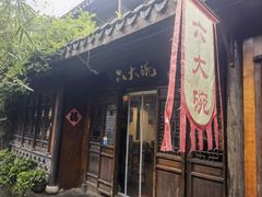 -六大碗(稻河古街区店)