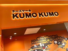 -KUMO KUMO甜品·冰淇淋(深圳壹方城店)
