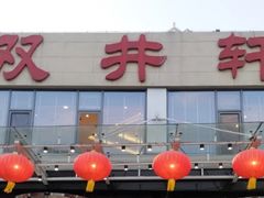 -双井轩(双井店)