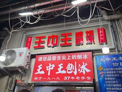 -王中王刨冰