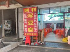 -阿钊浮豆腐